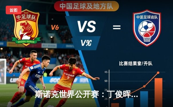 斯诺克世界公开赛：丁俊晖三连胜晋级16强，中国军团强势出击