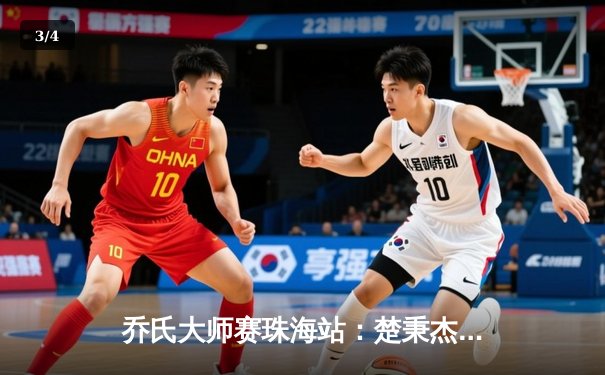 乔氏大师赛珠海站：楚秉杰决胜局逆转郑宇伯 夺赛季第二冠 - 3