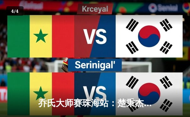 乔氏大师赛珠海站：楚秉杰决胜局逆转郑宇伯 夺赛季第二冠 - 4