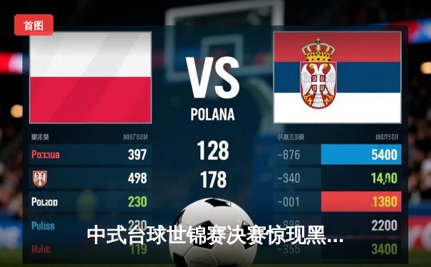 中式台球世锦赛决赛惊现黑马逆袭 王楚钦连扳五局问鼎冠军