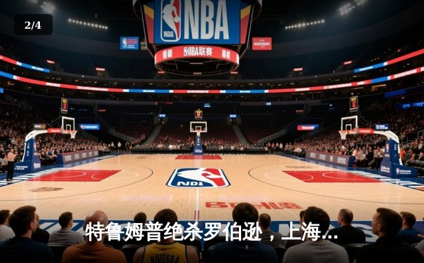 特鲁姆普绝杀罗伯逊，上海大师赛上演史诗级逆转 - 2