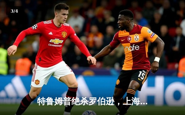 特鲁姆普绝杀罗伯逊，上海大师赛上演史诗级逆转 - 3