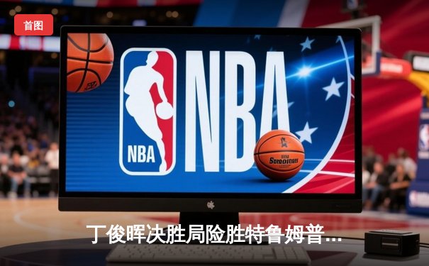 丁俊晖决胜局险胜特鲁姆普，斯诺克世锦赛上演史诗级逆转