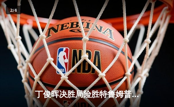 丁俊晖决胜局险胜特鲁姆普，斯诺克世锦赛上演史诗级逆转 - 2