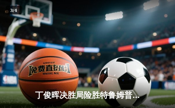 丁俊晖决胜局险胜特鲁姆普，斯诺克世锦赛上演史诗级逆转 - 3