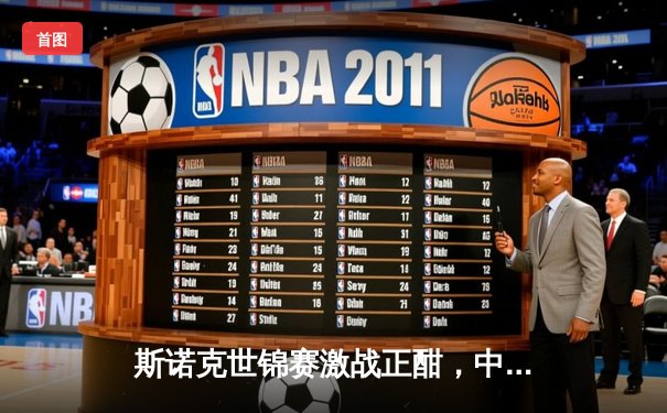 斯诺克世锦赛激战正酣，中国新星赵心童决胜局绝杀奥沙利文晋级八强