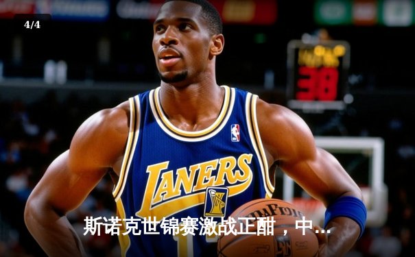 斯诺克世锦赛激战正酣，中国新星赵心童决胜局绝杀奥沙利文晋级八强 - 4