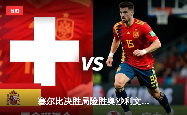 塞尔比决胜局险胜奥沙利文 问鼎斯诺克大师赛冠军