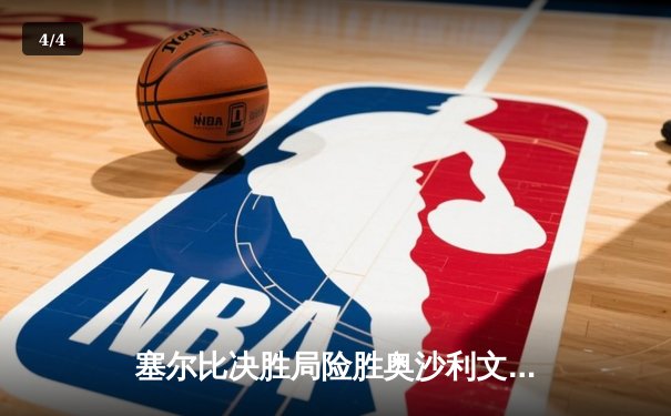 塞尔比决胜局险胜奥沙利文 问鼎斯诺克大师赛冠军 - 4