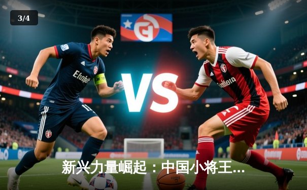 新兴力量崛起：中国小将王楚钦斯诺克挑战赛逆转夺冠，青少年选手包揽四强创历史 - 3