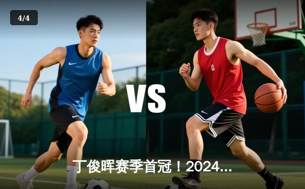 丁俊晖赛季首冠！2024斯诺克英国公开赛决赛轰出147满分杆 - 4