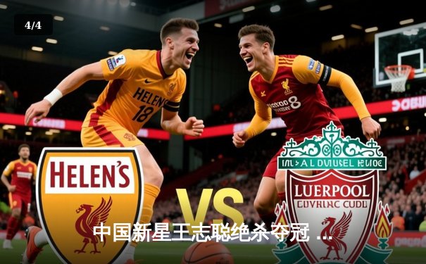 中国新星王志聪绝杀夺冠 斯诺克国际公开赛上演史诗级逆转 - 4