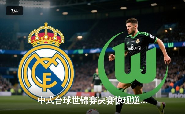 中式台球世锦赛决赛惊现逆转绝杀 新星王楚钦决胜局黑八定乾坤 - 3