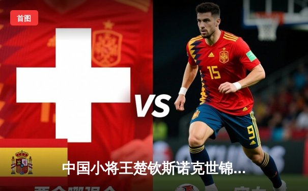 中国小将王楚钦斯诺克世锦赛首秀轰147满分杆 创历史最年轻纪录