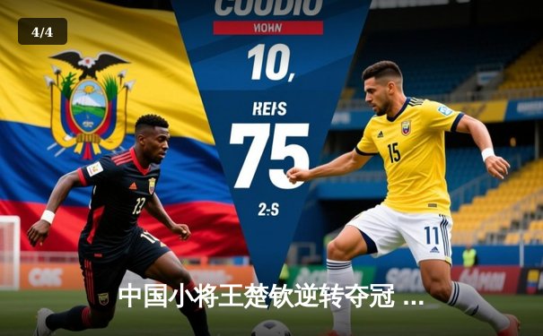 中国小将王楚钦逆转夺冠 世界台球锦标赛上演青春风暴 - 4