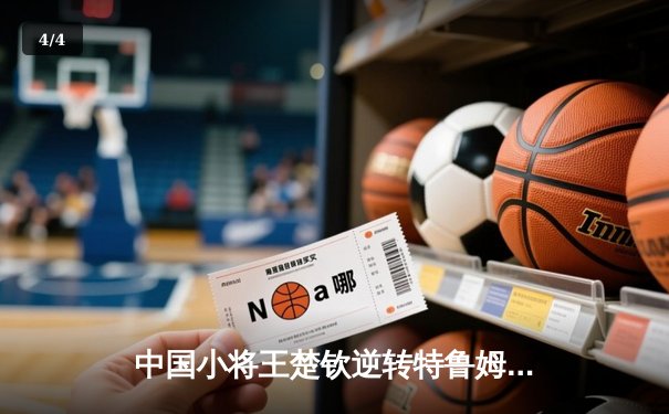 中国小将王楚钦逆转特鲁姆普 首夺世界台球大师赛冠军 - 4