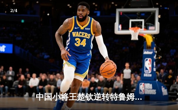 中国小将王楚钦逆转特鲁姆普 首夺世界台球大师赛冠军 - 2