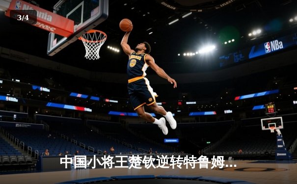 中国小将王楚钦逆转特鲁姆普 首夺世界台球大师赛冠军 - 3