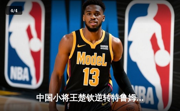 中国小将王楚钦逆转特鲁姆普 首夺世界台球大师赛冠军 - 4