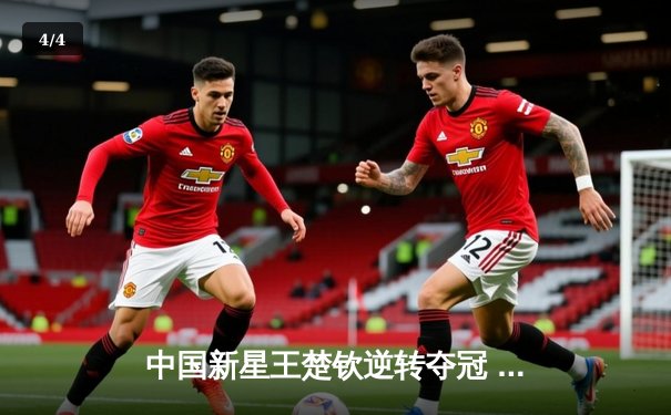 中国新星王楚钦逆转夺冠 世界台球锦标赛上演史诗级对决 - 4