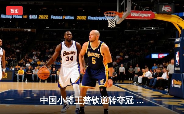 中国小将王楚钦逆转夺冠 世界台球锦标赛上演惊魂决赛