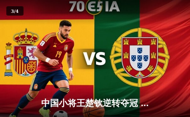 中国小将王楚钦逆转夺冠 世界台球锦标赛上演惊魂决赛 - 3