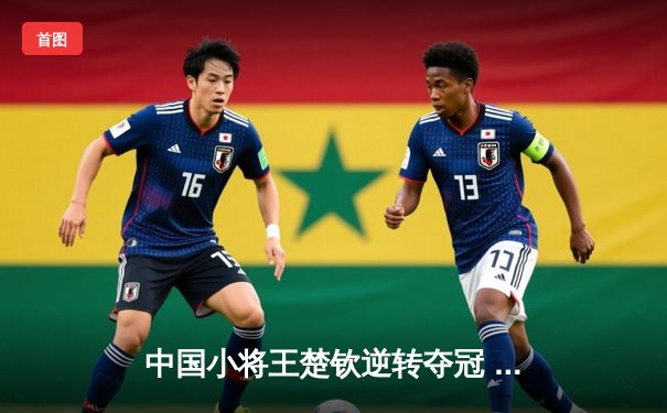 中国小将王楚钦逆转夺冠 世界台球锦标赛上演惊魂决赛