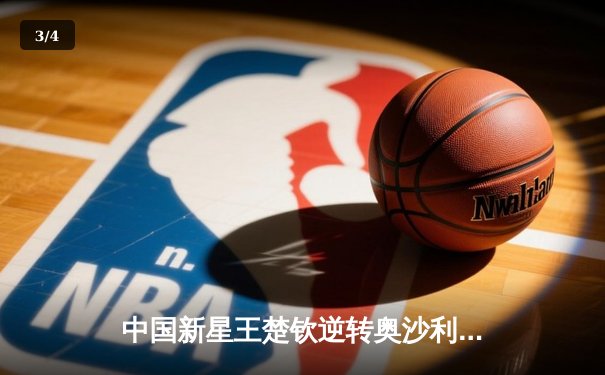 中国新星王楚钦逆转奥沙利文 首夺世界台球大师赛冠军 - 3