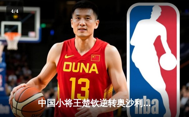 中国小将王楚钦逆转奥沙利文 首夺世界台球大师赛冠军 - 4