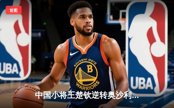 中国小将王楚钦逆转奥沙利文 首夺世界台球大师赛冠军