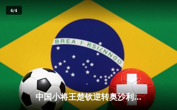 中国小将王楚钦逆转奥沙利文 首夺世界台球大师赛冠军 - 4