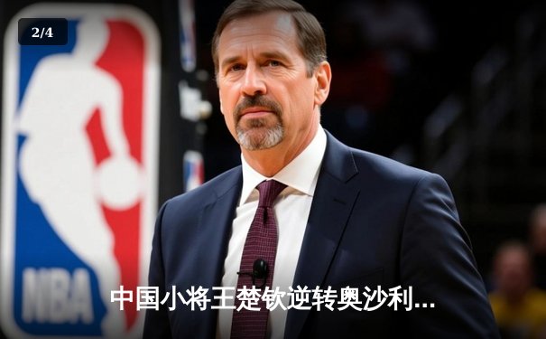 中国小将王楚钦逆转奥沙利文 首夺世界台球大师赛冠军 - 2