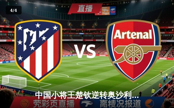 中国小将王楚钦逆转奥沙利文 首夺世界台球大师赛冠军 - 4