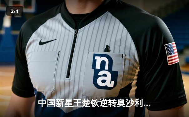 中国新星王楚钦逆转奥沙利文 首夺世界台球大师赛冠军 - 2