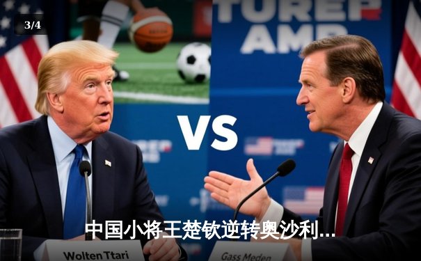 中国小将王楚钦逆转奥沙利文 首夺世界台球大师赛冠军 - 3