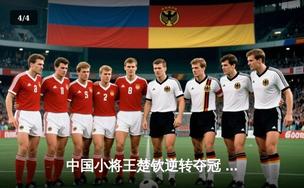 中国小将王楚钦逆转夺冠 世界台球锦标赛上演惊魂九局 - 4