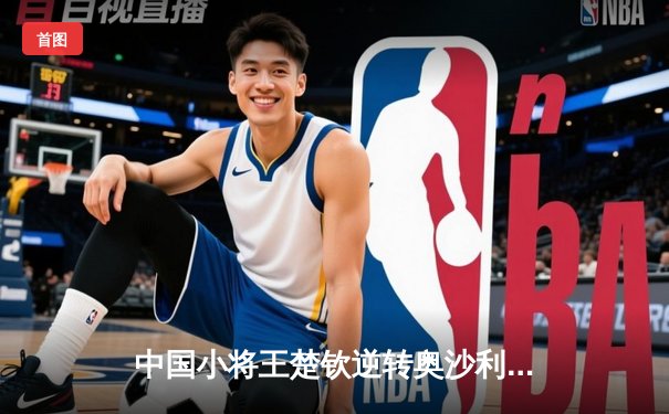 中国小将王楚钦逆转奥沙利文 首夺世界台球大师赛冠军