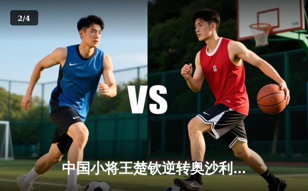 中国小将王楚钦逆转奥沙利文 首夺世界台球大师赛冠军 - 2