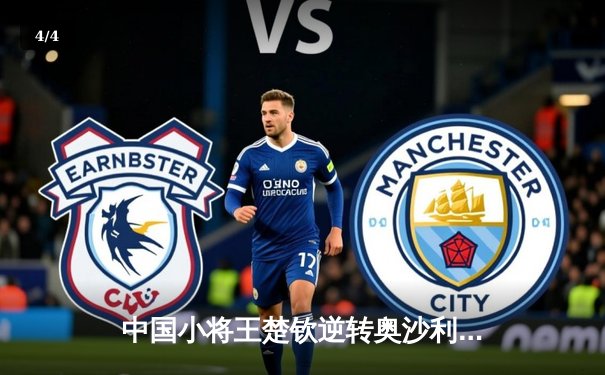 中国小将王楚钦逆转奥沙利文 首夺世界台球大师赛冠军 - 4