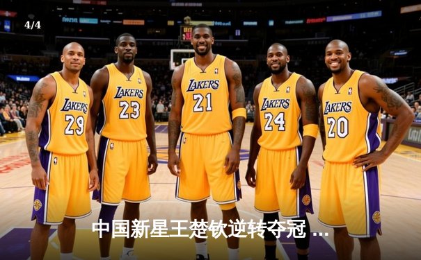 中国新星王楚钦逆转夺冠 世界台球锦标赛上演青春风暴 - 4