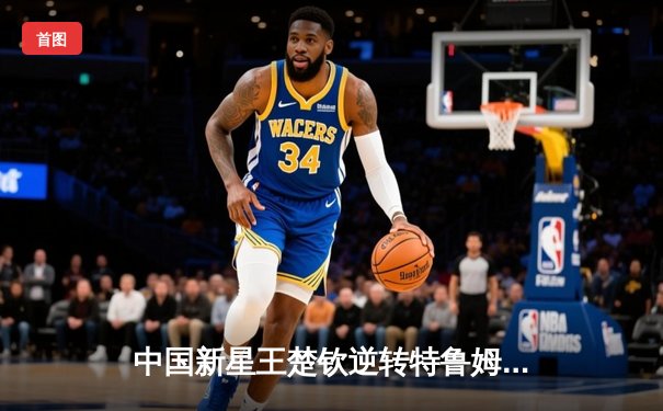 中国新星王楚钦逆转特鲁姆普 首夺世界台球大师赛冠军