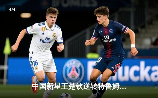 中国新星王楚钦逆转特鲁姆普 首夺世界台球大师赛冠军 - 4