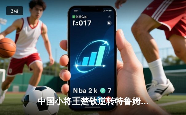 中国小将王楚钦逆转特鲁姆普 首夺世界台球大师赛冠军 - 2