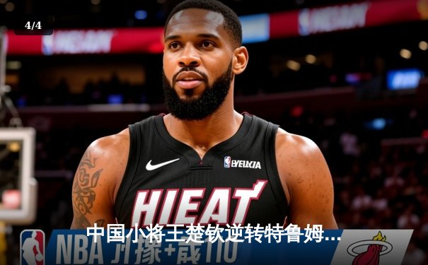 中国小将王楚钦逆转特鲁姆普 首夺世界台球大师赛冠军 - 4