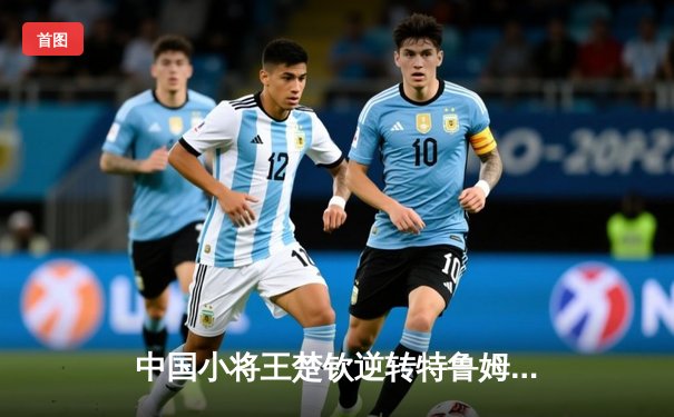 中国小将王楚钦逆转特鲁姆普 首夺世界台球大师赛冠军