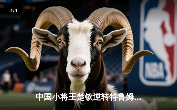 中国小将王楚钦逆转特鲁姆普 首夺世界台球大师赛冠军 - 4