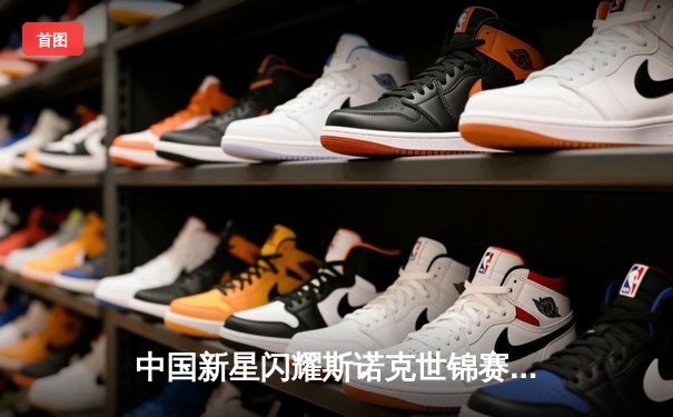 中国新星闪耀斯诺克世锦赛 赵心童轰147满分杆晋级八强