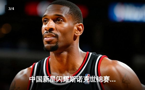 中国新星闪耀斯诺克世锦赛 赵心童轰147满分杆晋级八强 - 3