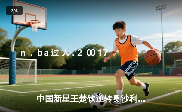 中国新星王楚钦逆转奥沙利文 首夺世界台球大师赛冠军 - 2