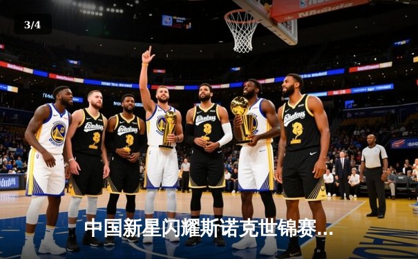 中国新星闪耀斯诺克世锦赛 赵心童轰147满分杆晋级八强 - 3